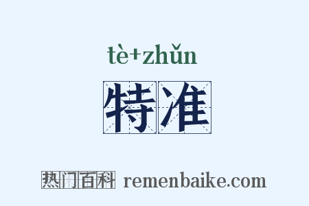 特准是什么意思的图片